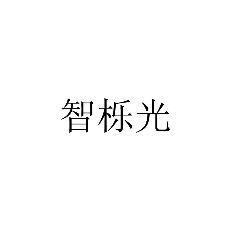 智栎光