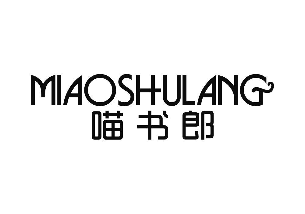 喵书郎