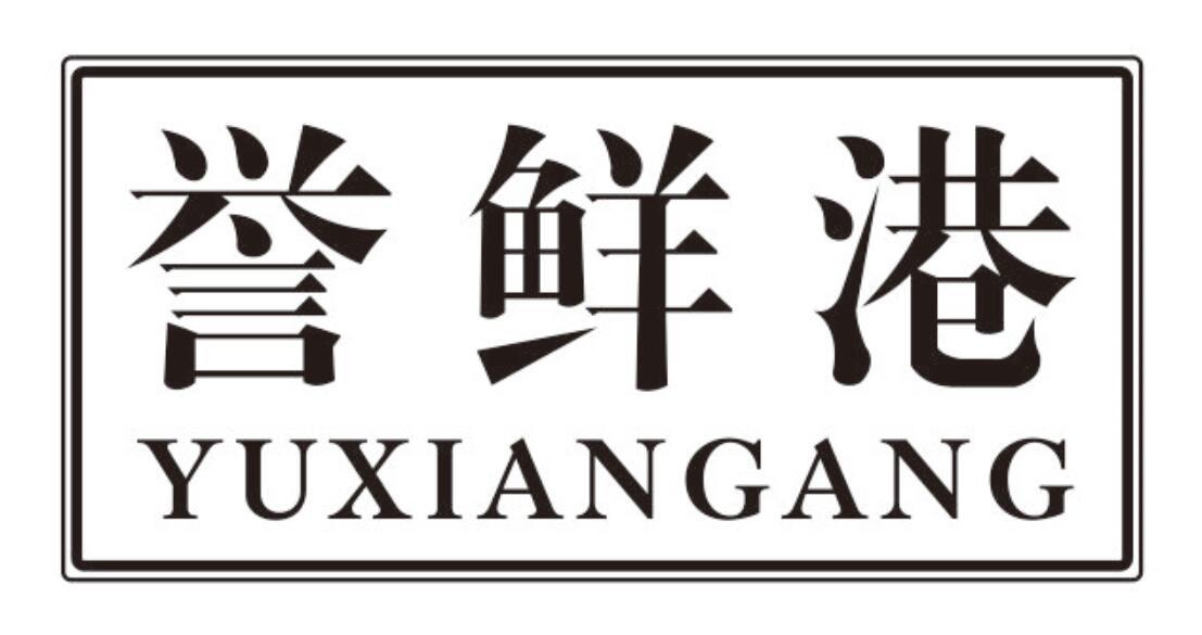 誉鲜港