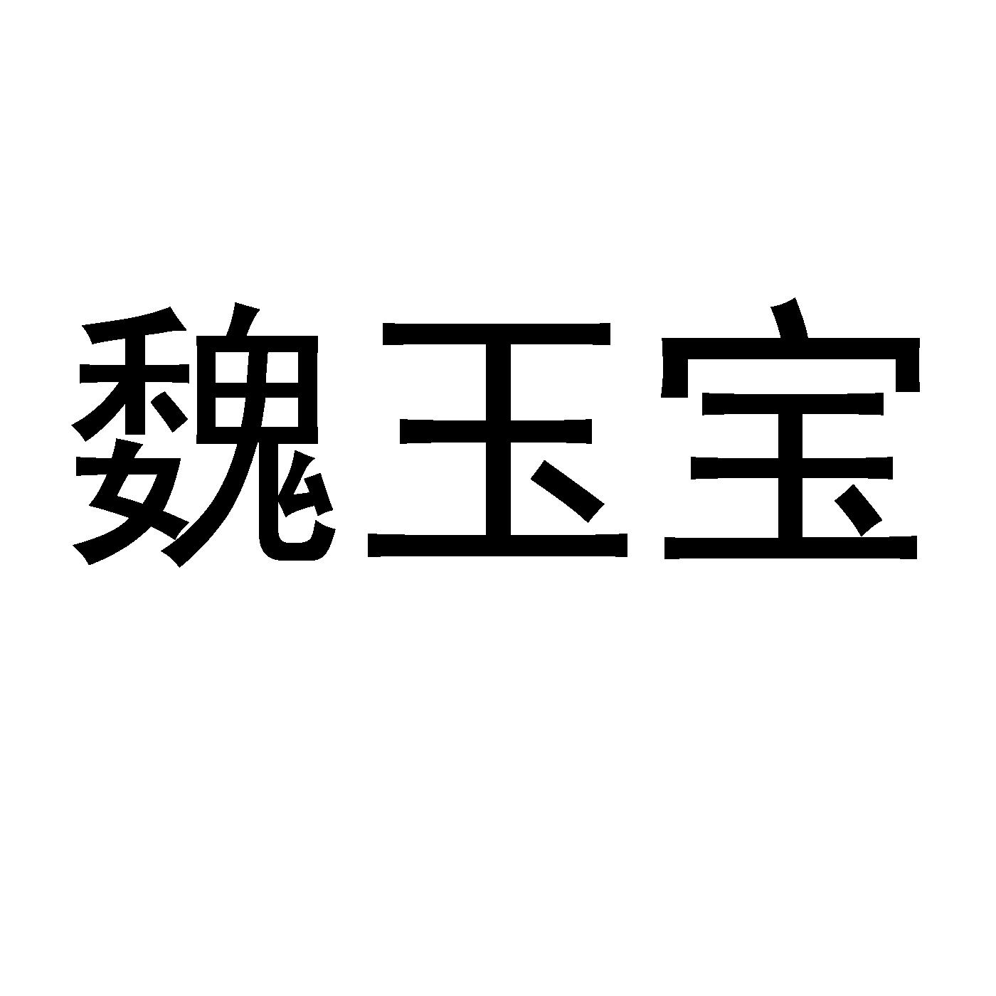 魏玉宝