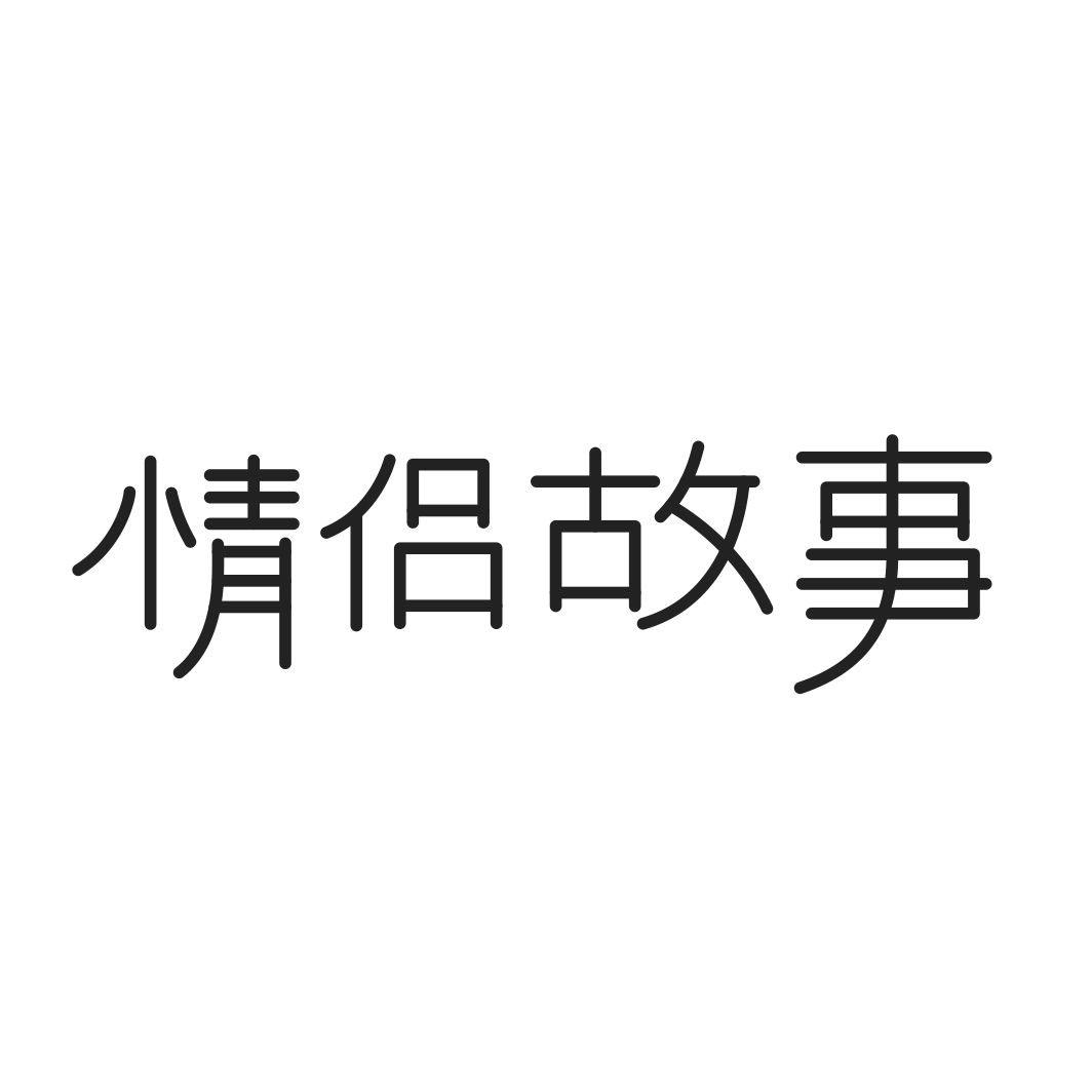 情侣故事