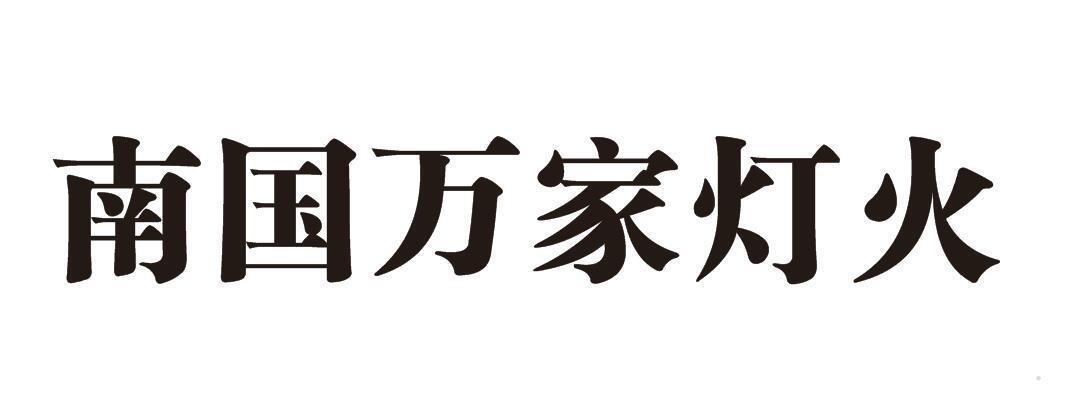 南国万家灯火