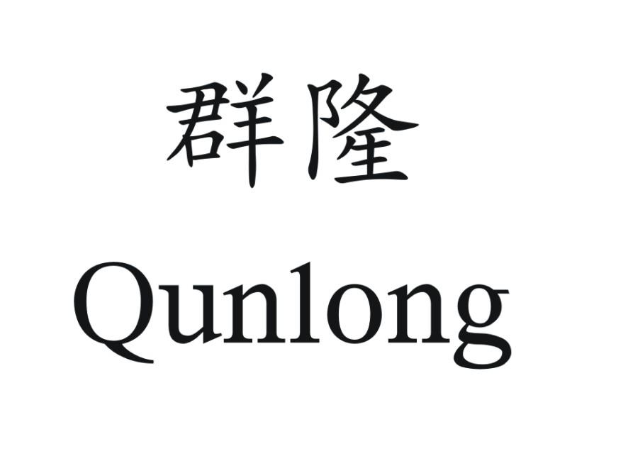 群隆