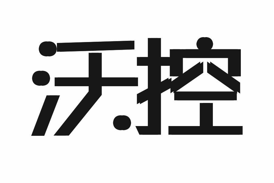 沃控