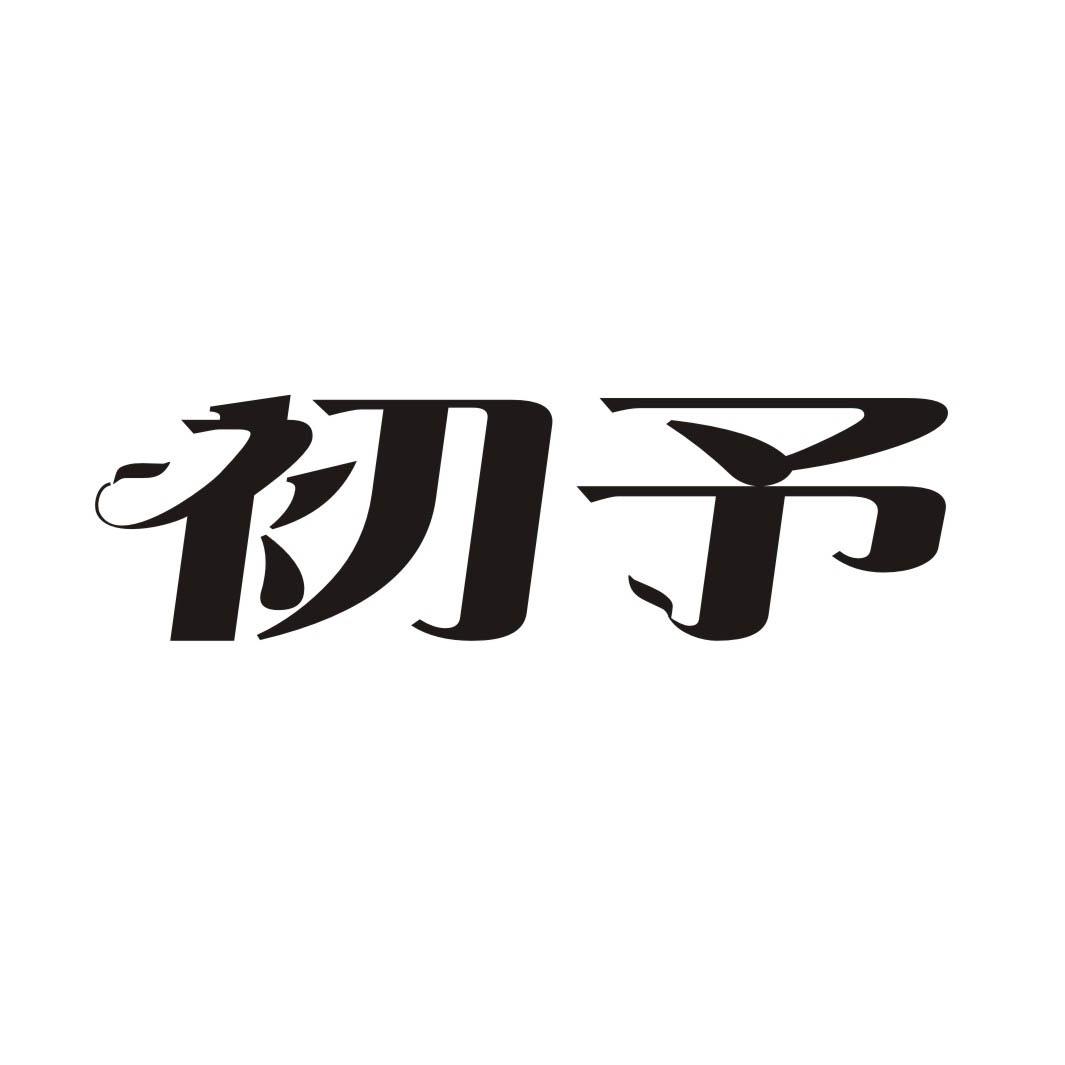 初予