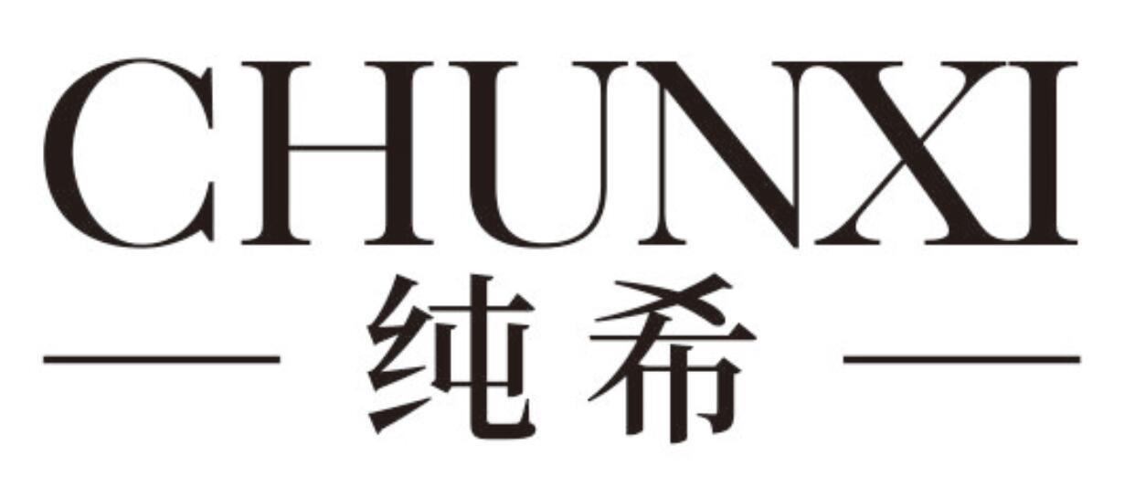 纯希