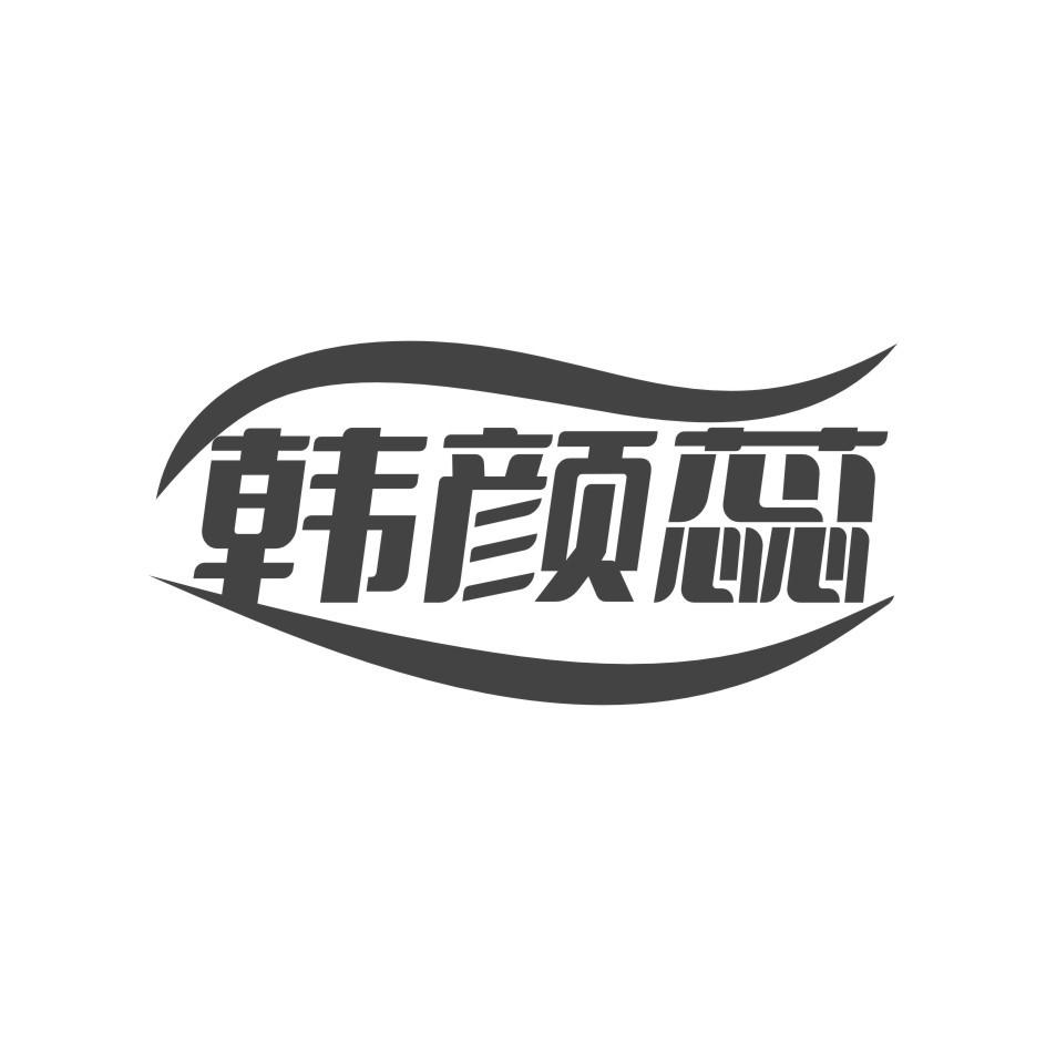 韩颜蕊