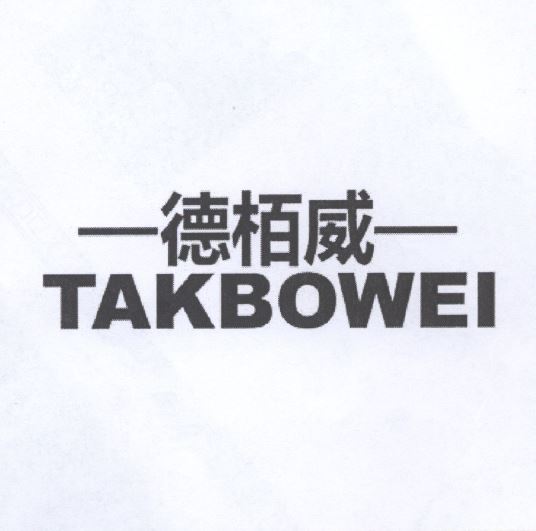 德栢威 TAKBOWEI