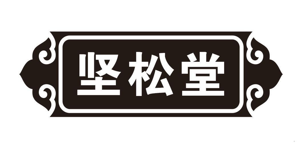 坚松堂