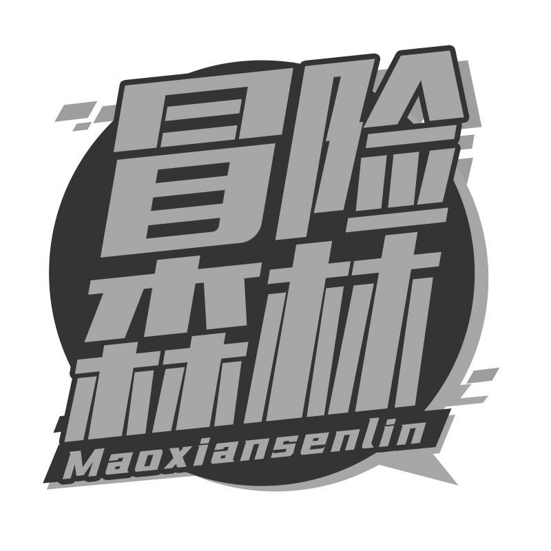 冒险森林