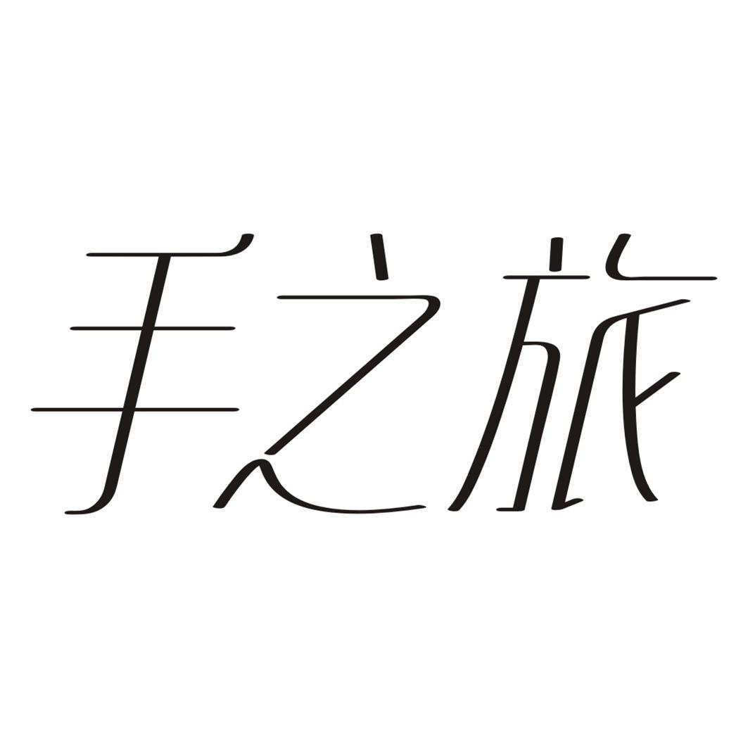 手之旅