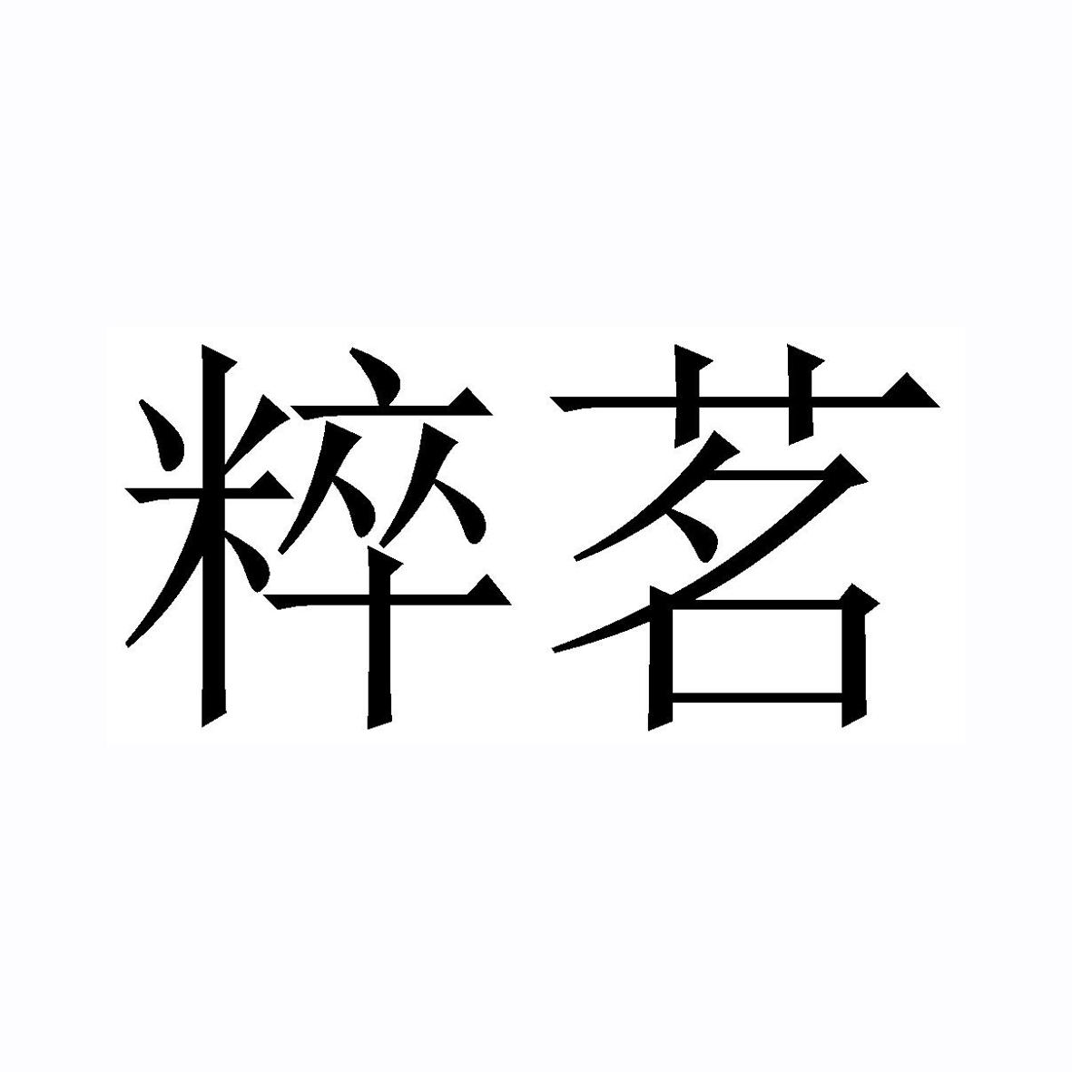 粹茗
