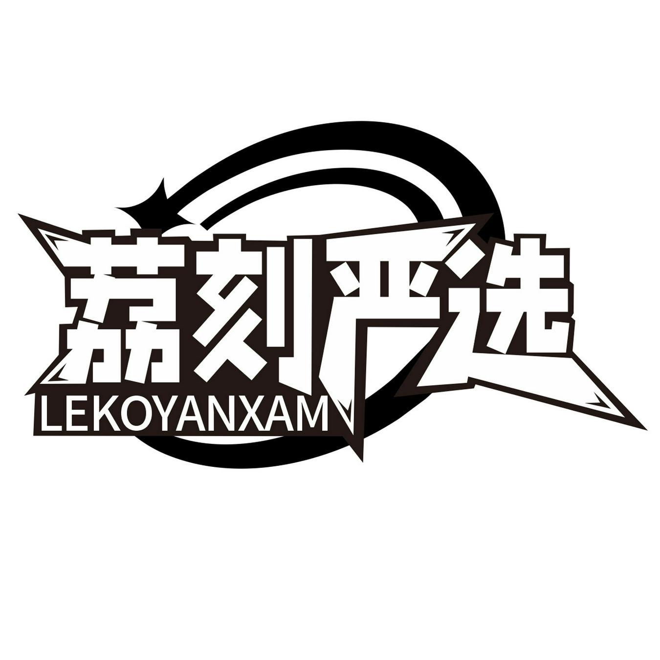 荔刻严选 LEKOYANXAM