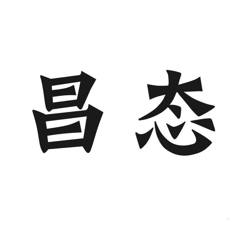 昌态
