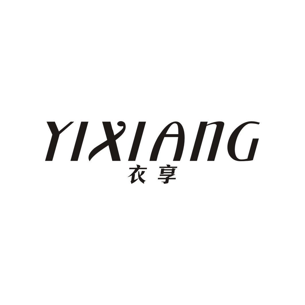 衣享