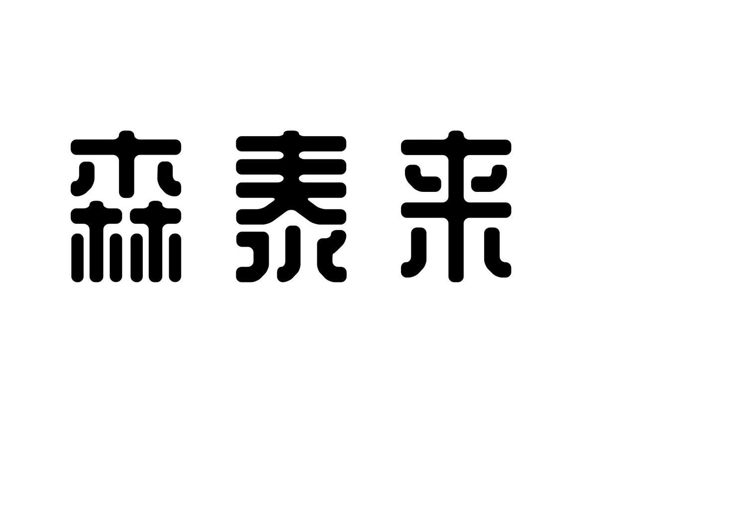 森泰来