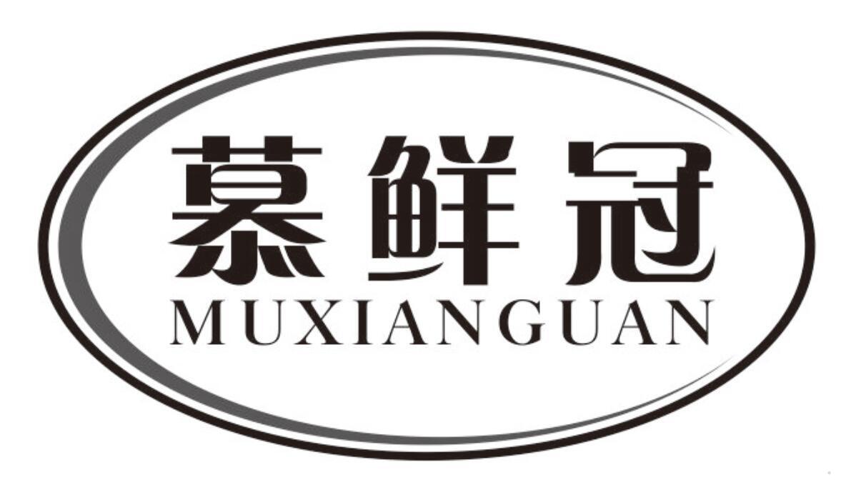 慕鲜冠