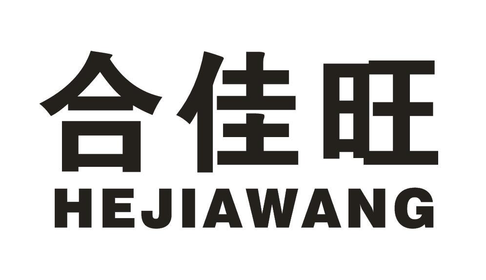 合佳旺