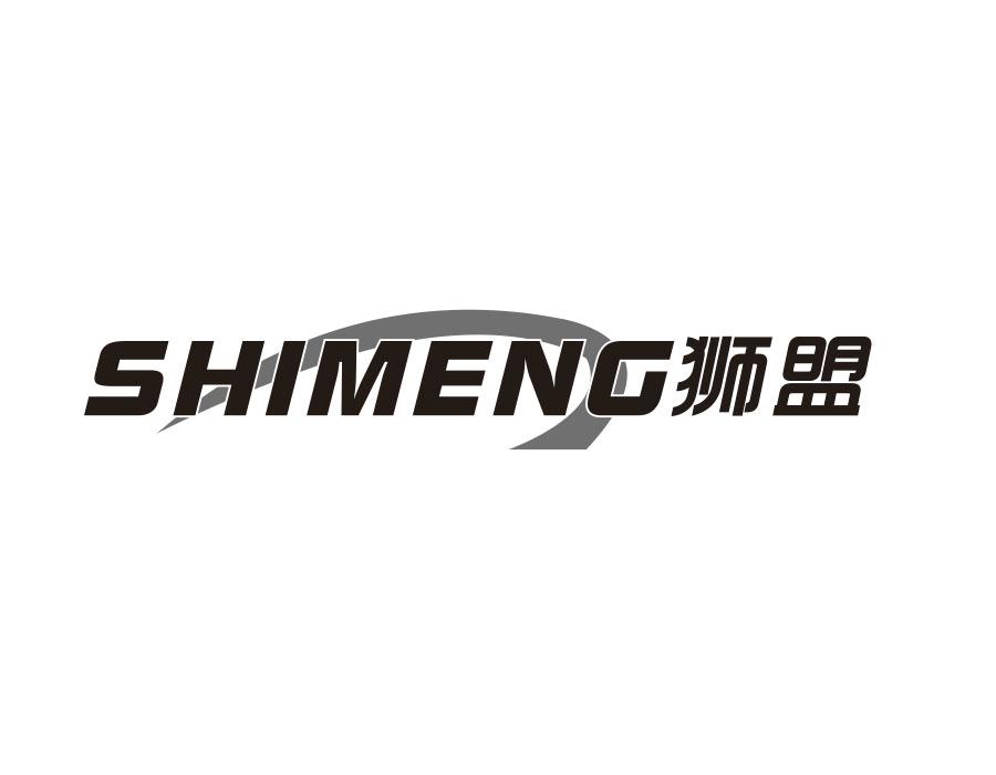 狮盟