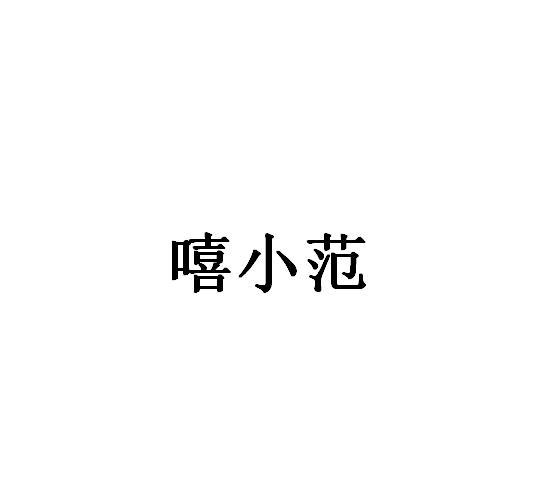 嘻小范