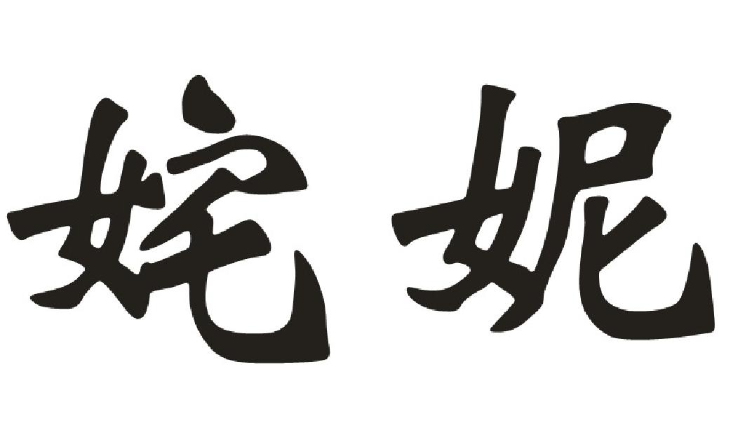 姹妮