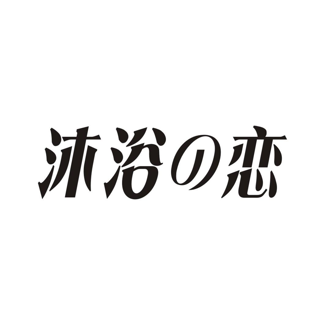 沐浴恋