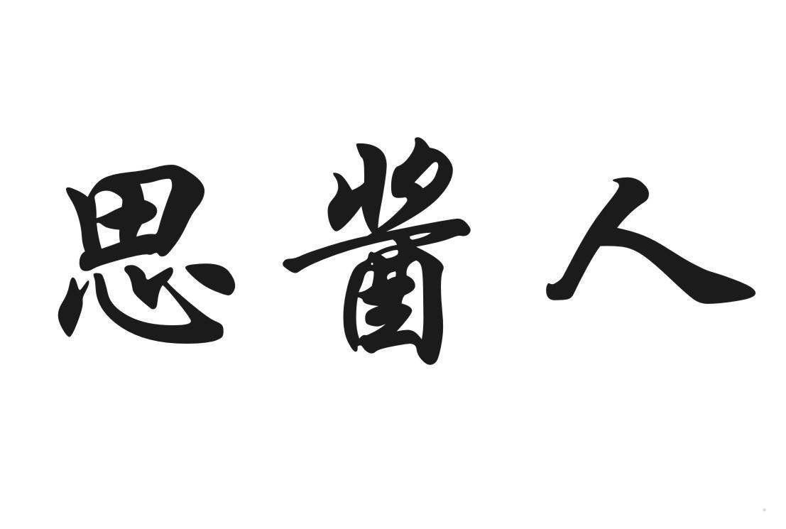 思酱人