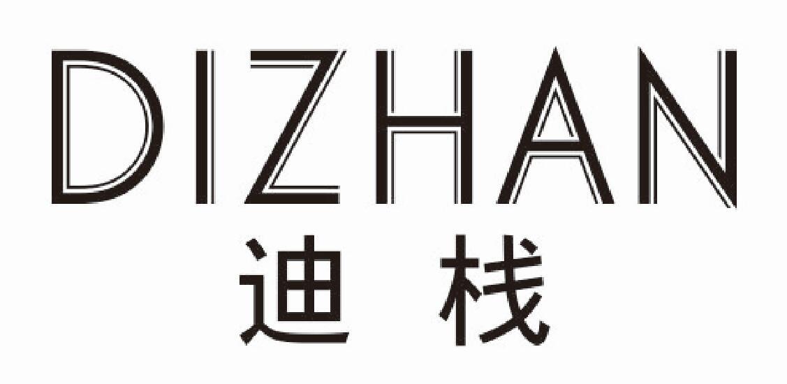迪栈