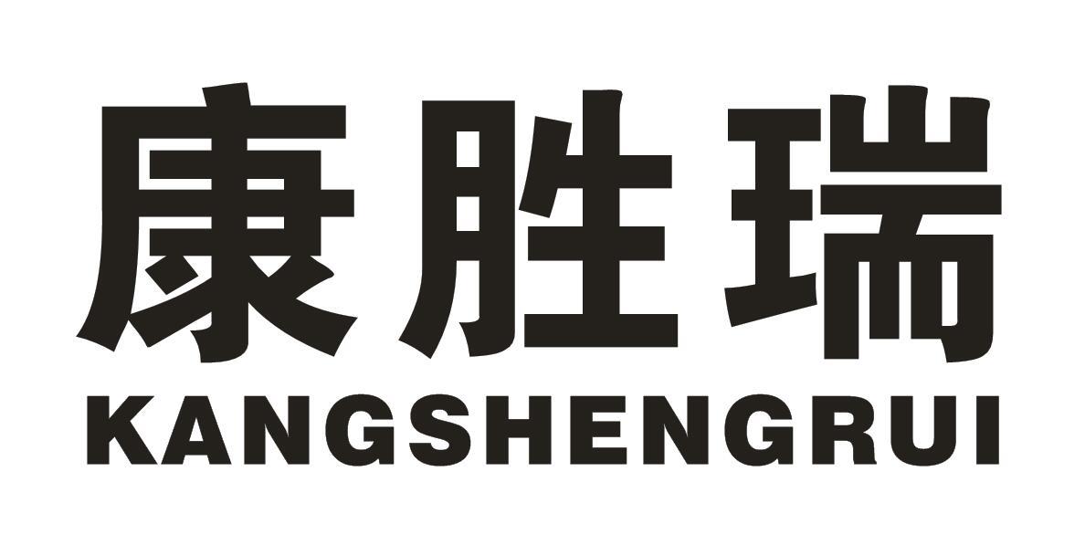 康胜瑞