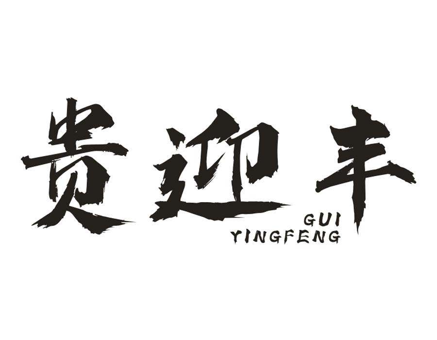 贵迎丰