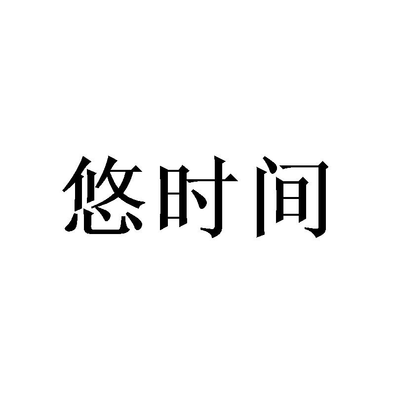 悠时间