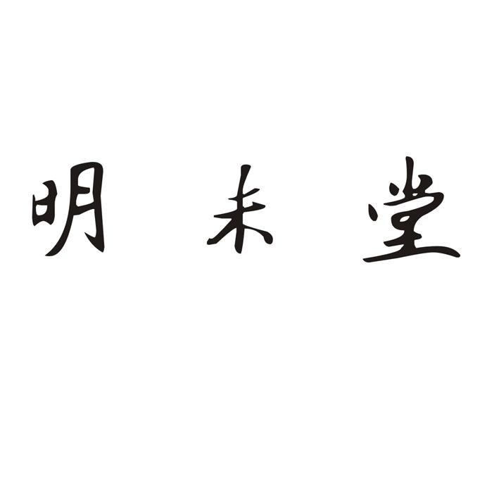 明未堂