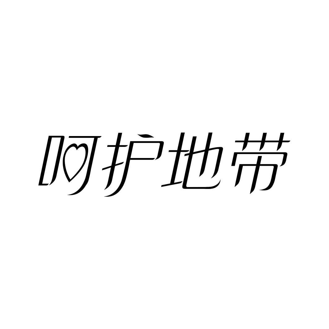 呵护地带