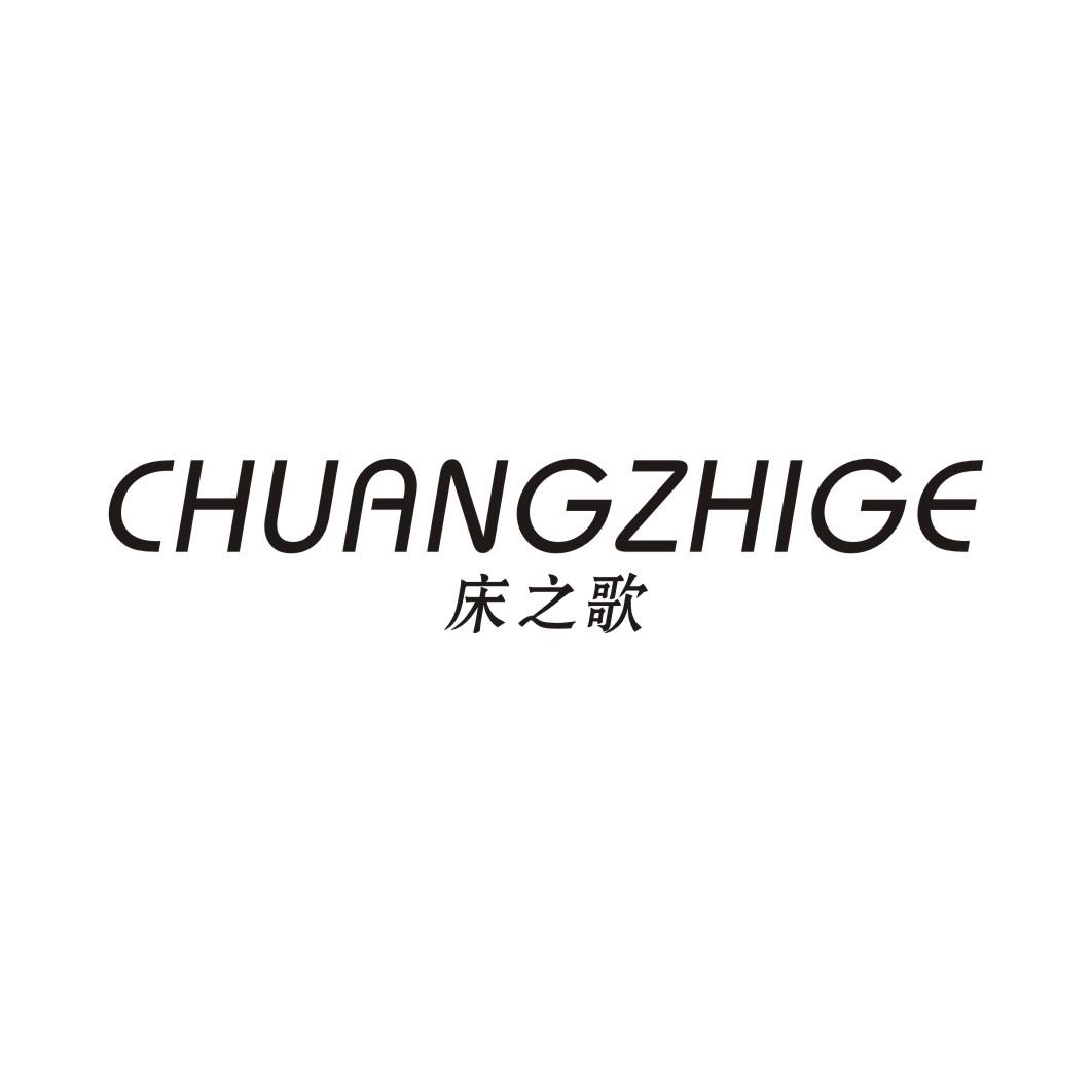 床之歌