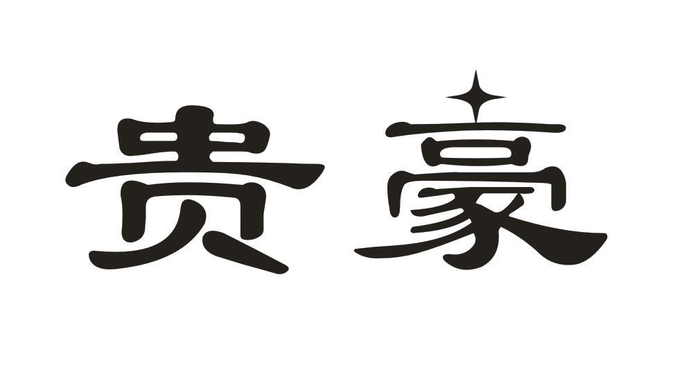 贵豪