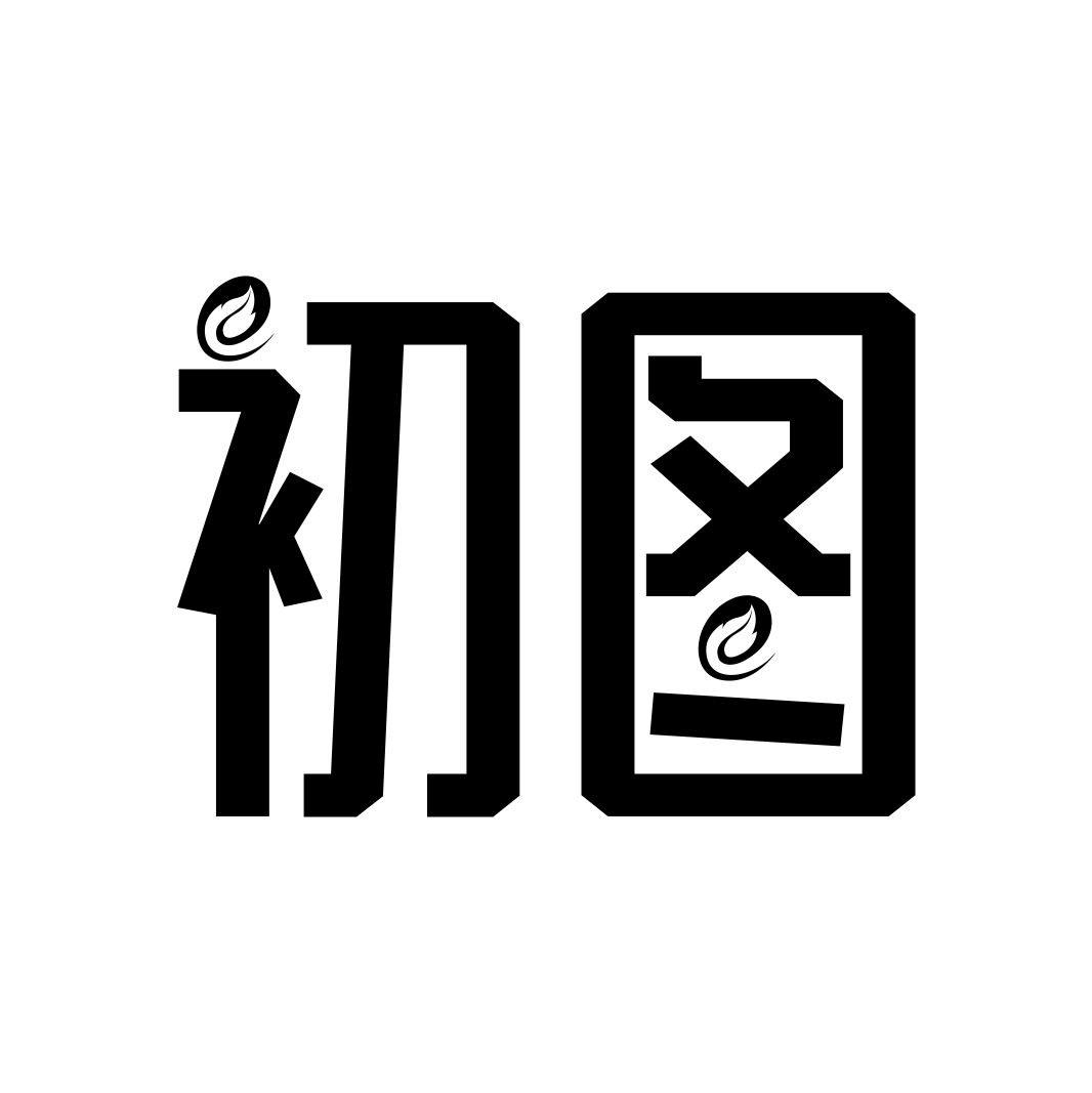 初图