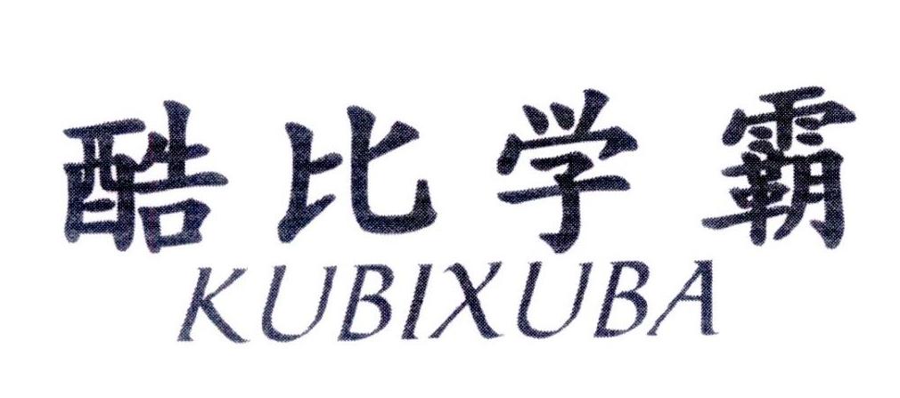 酷比学霸