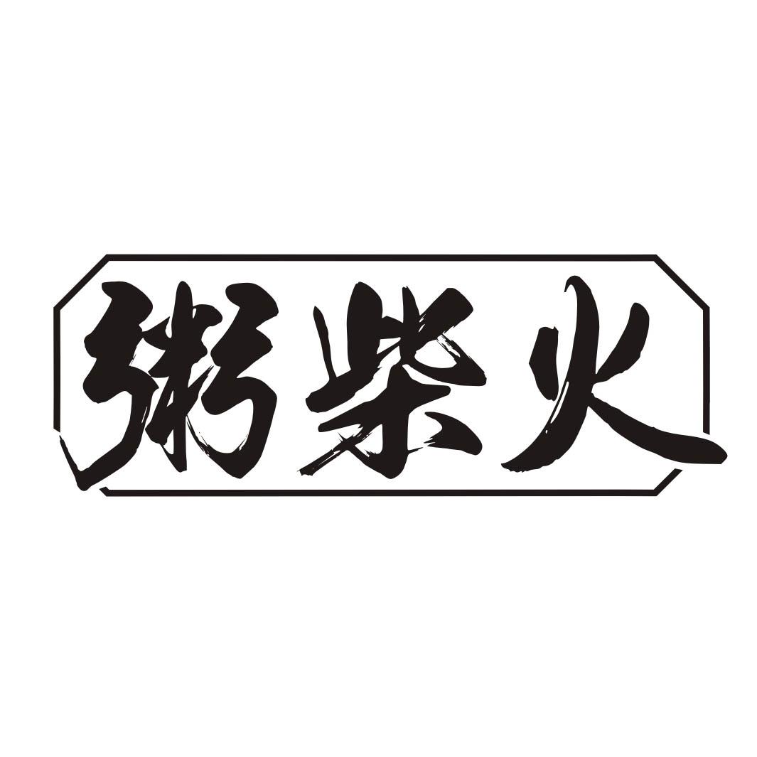 粥柴火