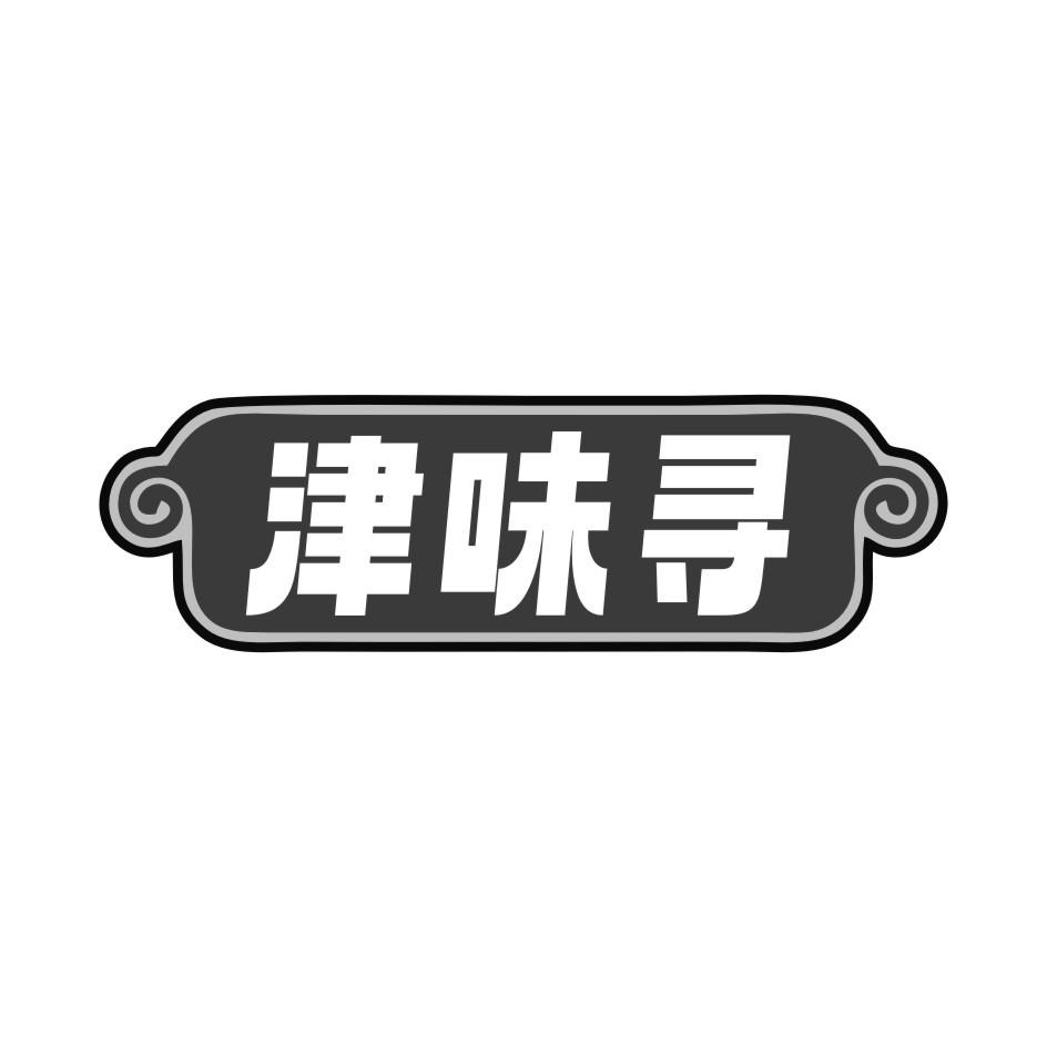 津味寻