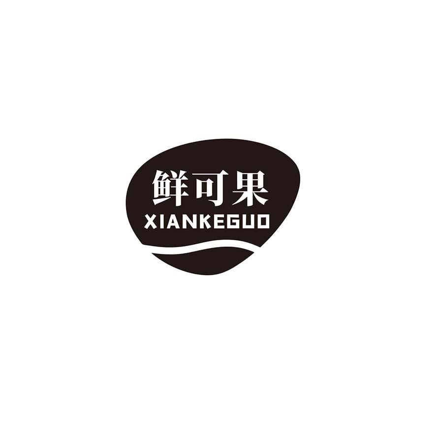 鲜可果