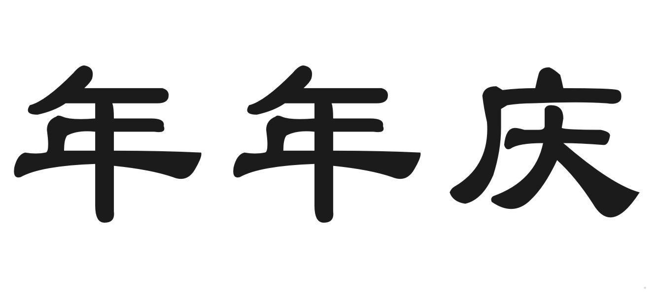 年年庆
