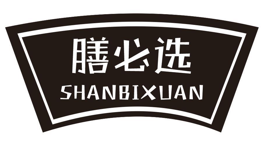 膳必选