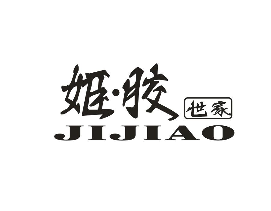 姫·胶世家