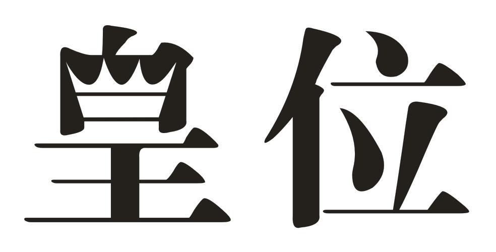 皇位