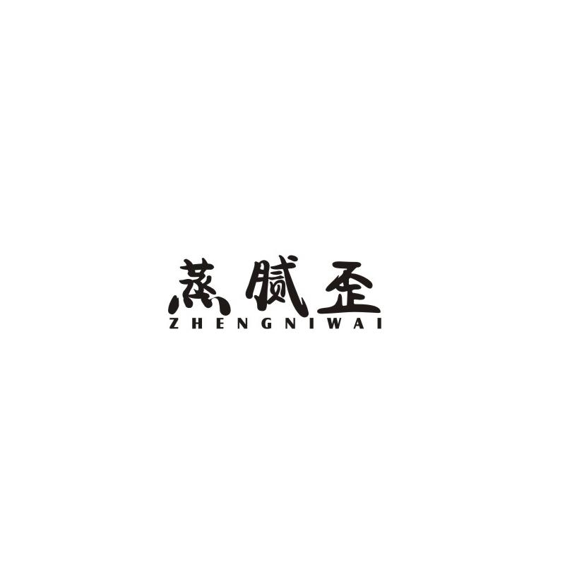 蒸腻歪
