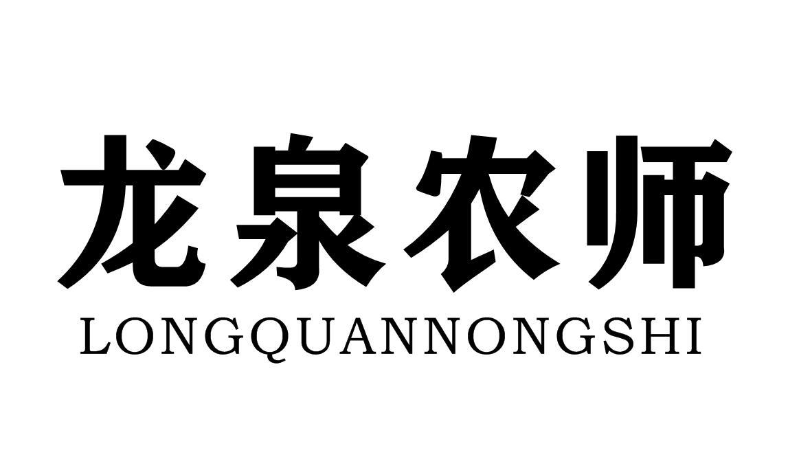 龙泉农师