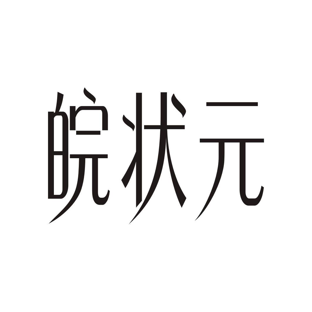 皖状元