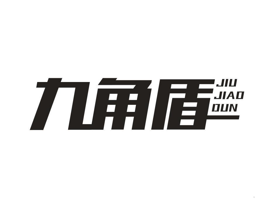 九角盾