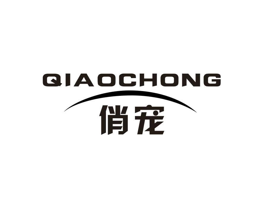俏宠