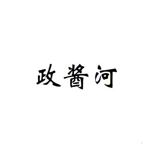 政酱河